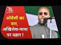 UP Election 2022: UP में Owaisi का बड़ा प्रहार, BJP से ज्यादा Akhilesh-Mayawati पर वार ! Latest News