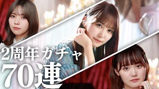 【ユニエア】天使よ舞い降りてくれ！櫻坂46\u0026日向坂46 2周年ガチャ７０連！【ユニゾンエアー】