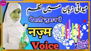 Mewati  juban Nazam Bast Voice میواتی زبان میں نظم  ?   2021  मेवाती जबान में नजम