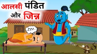 आलसी पंडित | Aalsi Pandit | Hindi Kahani | Hindi Cartoon |