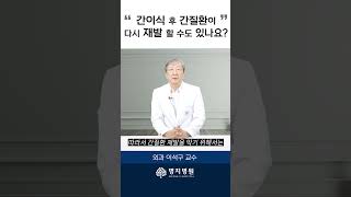 간이식 후 간질환이 다시 재발 할 수도 있나요? #shorts