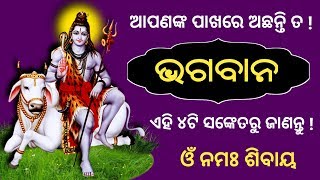 ଆପଣଙ୍କ ସହ ଭଗବାନ ଅଛନ୍ତି ନା ନାହିଁ - 4ଟି ସଙ୍କେତରୁ ଜାଣନ୍ତୁ | Odia bayagita tips | odisha