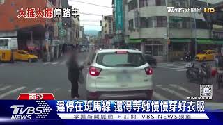 違停最大? 車停在斑馬線 還得等她慢慢穿好衣服｜TVBS新聞