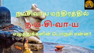 நமசிவாய பஞ்சாக்கரம் (பஞ்சாட்சரம்) - பொருள் – நமசிவாய ஐந்தெழுத்தின் ஒவ்வொரு எழுத்துக்கு உண்டான பொருள்