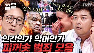 인간의 탈을 쓰고 이럴 수가 있나🤬 화나서 가슴이 답답해지는 충격적이고 끔찍한 범죄 | 프리한19