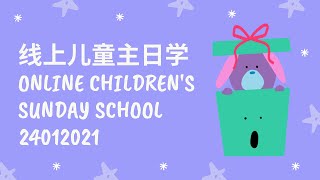 直凉基督教会线上儿童主日学 Triang Christian Church Online Children's Sunday School 240121