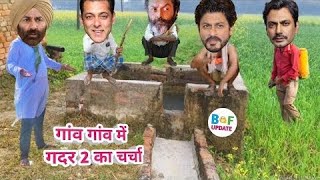 Discussion Of Gadar 2 In Every Village | Sunny Salman Shahrukh Bobby Funny Video #viral #youtube