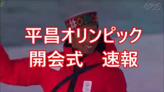 平昌オリンピック開会式 速報ダイジェスト