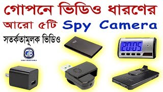 গোপনে ভিডিও ধারণ করার আরো ৫টি ক্যামেরা | 5 best spy camera review | Gadget Insider Bangla