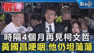 時隔4個月再見柯文哲 黃國昌哽咽:他仍坦蕩蕩｜TVBS新聞 @TVBSNEWS01