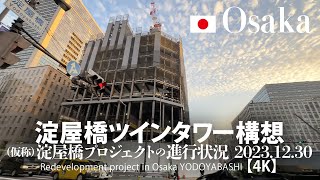 淀屋橋ツインタワー構想 -（仮称）淀屋橋プロジェクトの進行状況 2023.12.30【4K】Redevelopment project in Osaka YODOYABASHI