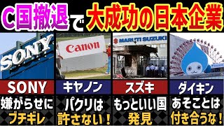 中国から撤退して成功した日本の企業７選【ゆっくり解説】