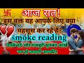 [smoke reading]🤔💔💥 आज रात! क्या चल रहा है उनके दिल और दिमाग में आपके लिए?current feelings