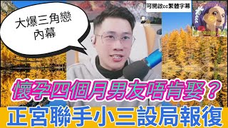 懷孕四個月男友唔肯娶？真相竟然係... 正宮聯手小三設局報復渣男！誠哥直播大爆三角戀內幕| 誠哥幫幫忙 #小元姐姐 #小圓感情分享 #小元妹妹 #華哥講情感 #廣東話