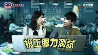 17/12 《愛護同事協會》第47集 - 扮工眼力測試