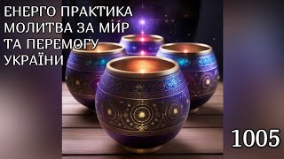 💛💙Енерго Практика #Молитва За Перемогу Та Мир України! part 1005 #pray for peace in Ukraine 🇺🇦 🙏