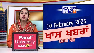 ਪੰਜਾਬੀ ਖ਼ਬਰਾਂ | Punjabi News Live Today | Latest Punjab News | Chardikla Time Tv News