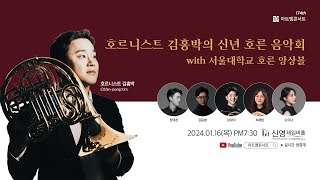 [🔴LIVE] 174회 아트엠콘서트, 호르니스트 김홍박의 신년 호른 음악회 with 서울대학교 호른 앙상블