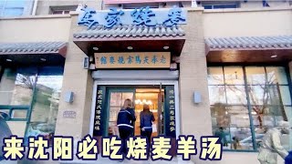 马家烧麦，二百多年历史的沈阳清真回民饭店，烧卖爆肚羊杂汤一绝