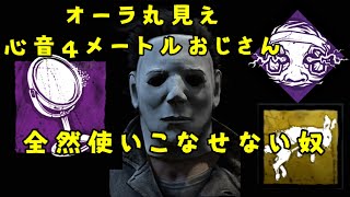 【DBD】化粧鏡オーラ丸見え心音４ｍおじさん、全然使いこなせない奴【デッドバイデイライト】