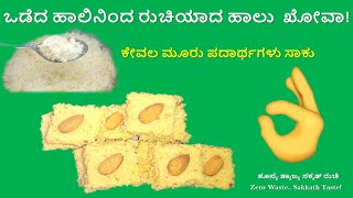 ಒಡೆದ ಹಾಲಿನಿಂದ ರುಚಿಯಾದ ಹಾಲು ಖೋವಾ!! Milk Khova from split milk!