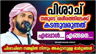 പിശാചിന്റെ ഉപദ്രവങ്ങളിൽ നിന്നും രക്ഷ നേടാനുള്ള മാർഗ്ഗങ്ങൾ | ISLAMIC SPEECH MALAYALAM |KHALEEL HUDAVI