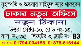 কাল বৃহস্পতি ও শুক্রবার সাইফুল স্যার থাকবেন ঢাকা উত্তরা অফিসে। 01794004156, 01878616144 SAIFUL TV