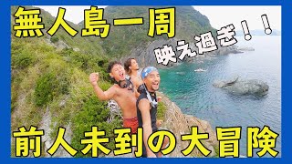 絶景すぎる無人島「地ノ島」の大冒険！