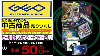 取り扱い終了！？【対象機種　全品　５０％OFF】中古売りつくし　第１弾　10/7~10/21