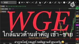 EP.158 แผนเทรด WGE (FC ช่องขอมา จัดให้)