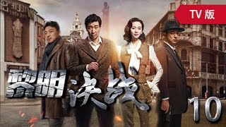 黎明决战 10丨The Battle At Dawn 10（主演：王千源,刘诗诗,曹炳琨）【TV版】