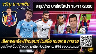 🔵🔴 บุสเก็ตส์เจ็บ-ปานิชตัวจริงยาว, เล็งกองหลังฟรีเอเยนต์, ฟิโก้ชมเดมเบเล่ | สรุปข่าวบาร์ซ่า15/11/2020