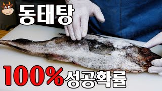 동태찌개는 두가지만 잘 지키면 100% 성공합니다 /얼큰하고 시원한 동태탕