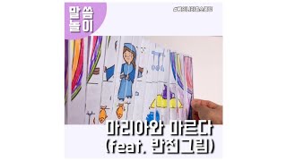 [그의나라홈스쿨링]마리아와 마르다 이야기 | 주일학교만들기 | 성경학교만들기 | 엄마표말씀놀이 | 성경홈스쿨 | 성경하브루타 | biblecraft | bibleart