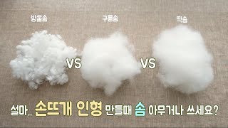 손뜨개인형 만들 때 쓰면 좋은 솜은? #인형솜 #cotton