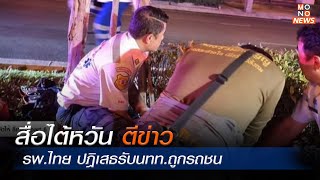 สื่อไต้หวันตีข่าว รพ.ไทย ปฎิเสธรับนทท.ถูกรถชน  | Mono ข่าวเช้า  | 13 ธ.ค. 66