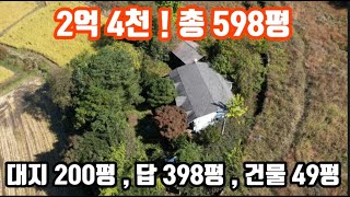 [2억대] 598평을 보유한 양평전원주택 대지만 200평이며 관리 편리한 단층주택 구조 , 단독적인 공간 찾는 분께 알맞는 매물입니다. 22037