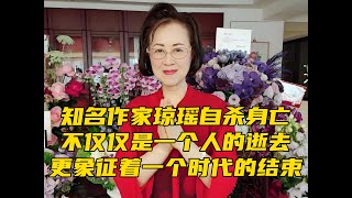 知名作家琼瑶自杀身亡，不仅仅是一个人的逝去，更象征着一个时代的结束#琼瑶