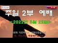 2022년 5월 22일 주일2부예배