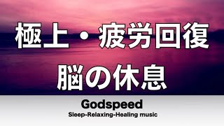 脳の疲れをとり極上の休息へ 疲労回復や自律神経を整える音楽　α波リラックス効果抜群 【超特殊音源】ストレス軽減 ヒーリング 集中力アップ アンチエイジング 瞑想 休息に 睡眠用bgmにも最適 ★64