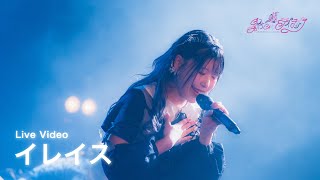 星合いのライラック『イレイス』ライブ映像(2nd OnemanLive 〜Hello Universe〜@恵比寿LIQUIDROOM)