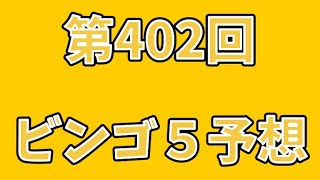 第402回ビンゴ５予想　2025年1月15日抽選    #宝くじ  #ビンゴ5