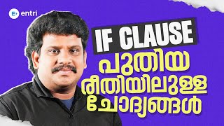 ഇംഗ്ലീഷ് പുതിയ രീതിയിലുള്ള ചോദ്യങ്ങൾ ‼️| If Clause | Entri