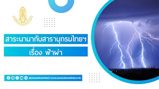 PODCAST สาระนานากับสารานุกรมไทยฯ | เรื่อง ฟ้าผ่า