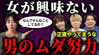 女にとってどうでもいいことなのに男が必死に頑張ってること10選を婚活のプロが解説します！
