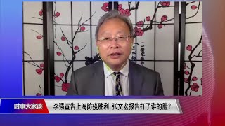 【张杰：张文宏研究报告揭穿动态清零反科学 官方恐惧匆忙下架】6/27 #时事大家谈 #精彩点评