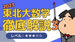 2023 東北大学 理系３《数列》数学入試問題をわかりやすく解説