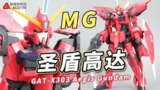 BANDAI MG GAT-X303 Aegis Gundam seed【Speed Build】