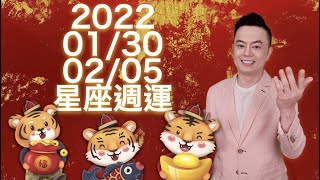 2022/01/30~02/05星座週運｜農曆春節每日提醒｜水星逆行到初四 注意交通安全與健康 ｜四星座初一初二注意脾氣 ｜三星座除夕前加把勁催財氣 ｜十二星座這兩天貴人日一定要出去接好運