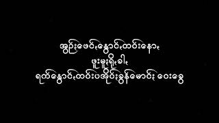 ထာꩻဗေင်ႏမင်း       တဲမ်း၊ရွစ် ခွန်သာဒွန်း